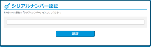 シリアルナンバー認証